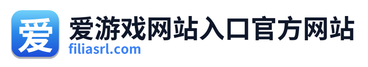 爱游戏网站入口官方网站